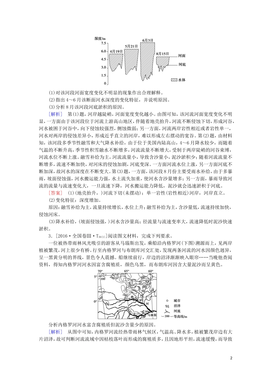 （通用版）高考地理二轮复习 第1部分 专题3 专题纵横提能 以河湖为核心的纵横考查教案-人教版高三全册地理教案_第2页
