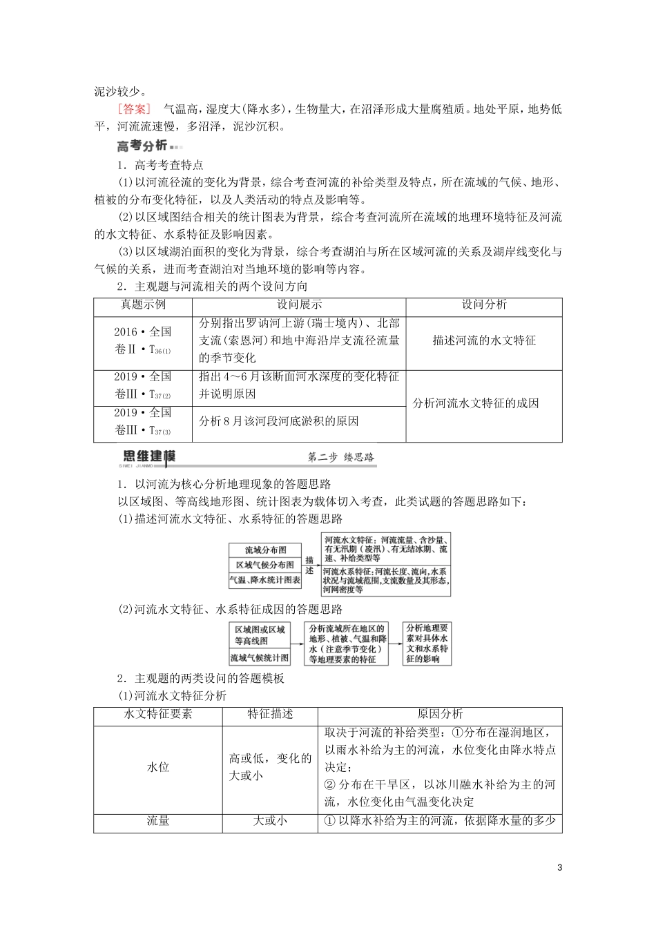 （通用版）高考地理二轮复习 第1部分 专题3 专题纵横提能 以河湖为核心的纵横考查教案-人教版高三全册地理教案_第3页