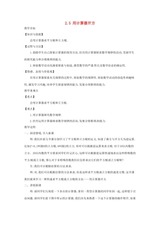 秋八年级数学上册 2.5 用计算器开方教学设计 （新版）北师大版-（新版）北师大版初中八年级上册数学教案