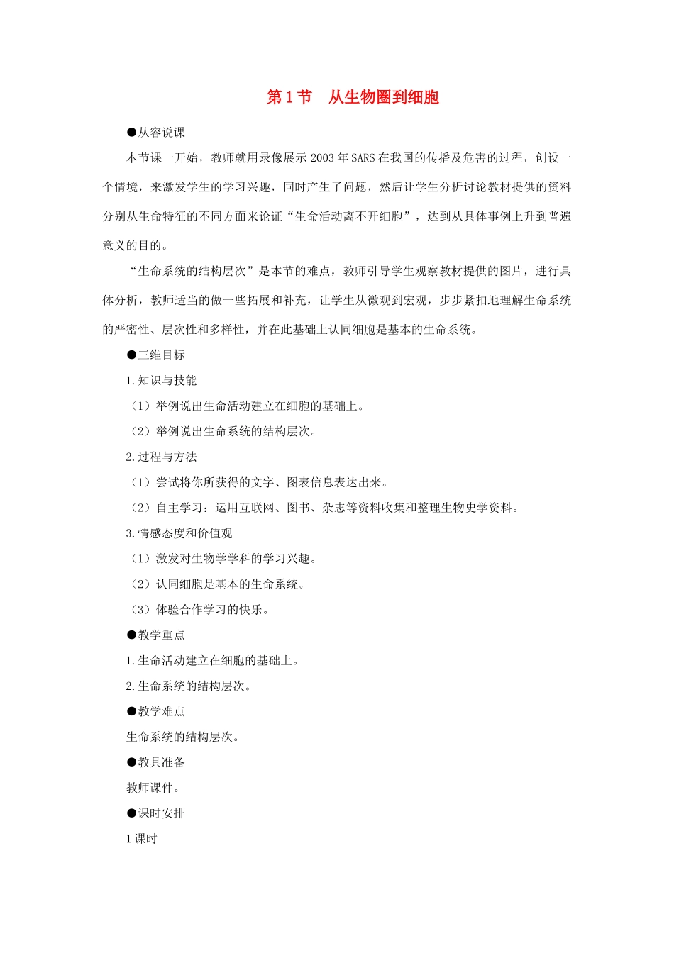 高中生物 从生物圈到细胞示范教案 新人教版_第1页