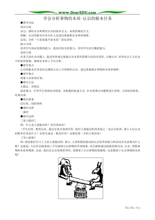 高二政治下册学会分析事物的本质 认识的根本任务