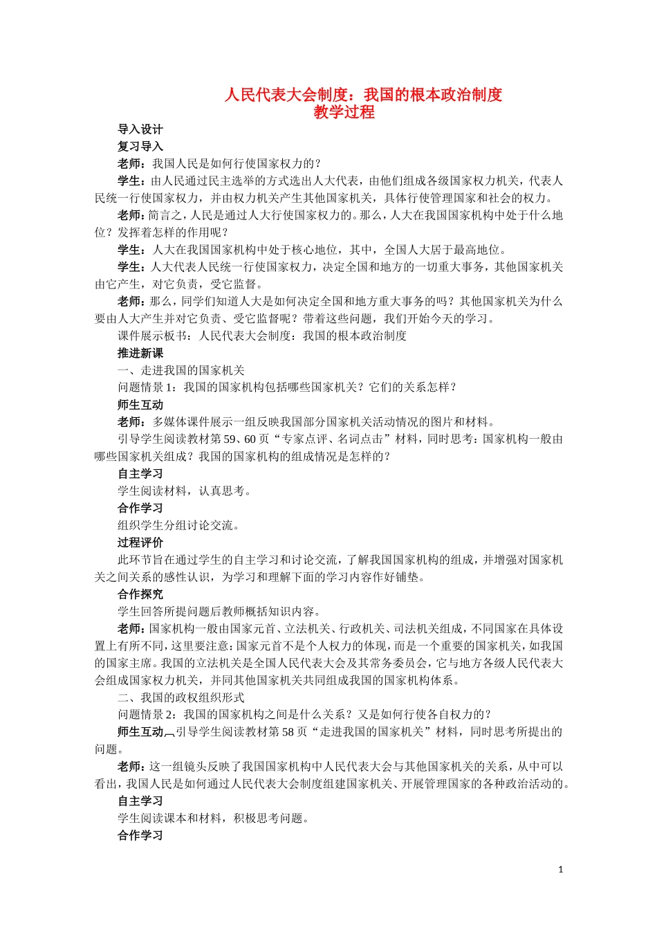 高一政治 《人民代表大会制度：我国的根本政治制度》教案新人教版_第1页