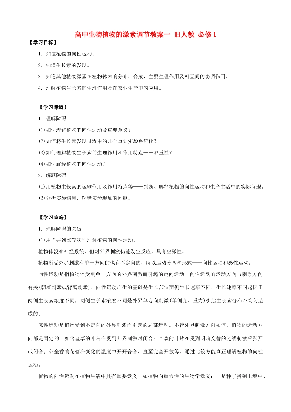 高中生物植物的激素调节教案一 旧人教 必修1_第1页