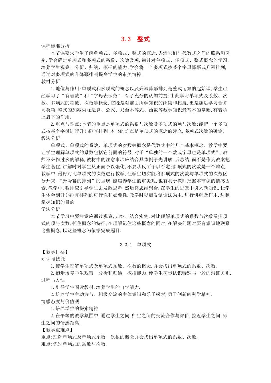 -七年级数学上册 3.3 整式教学设计 （新版）华东师大版-（新版）华东师大版初中七年级上册数学教案_第1页