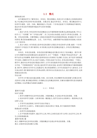 -七年级数学上册 3.3 整式教学设计 （新版）华东师大版-（新版）华东师大版初中七年级上册数学教案
