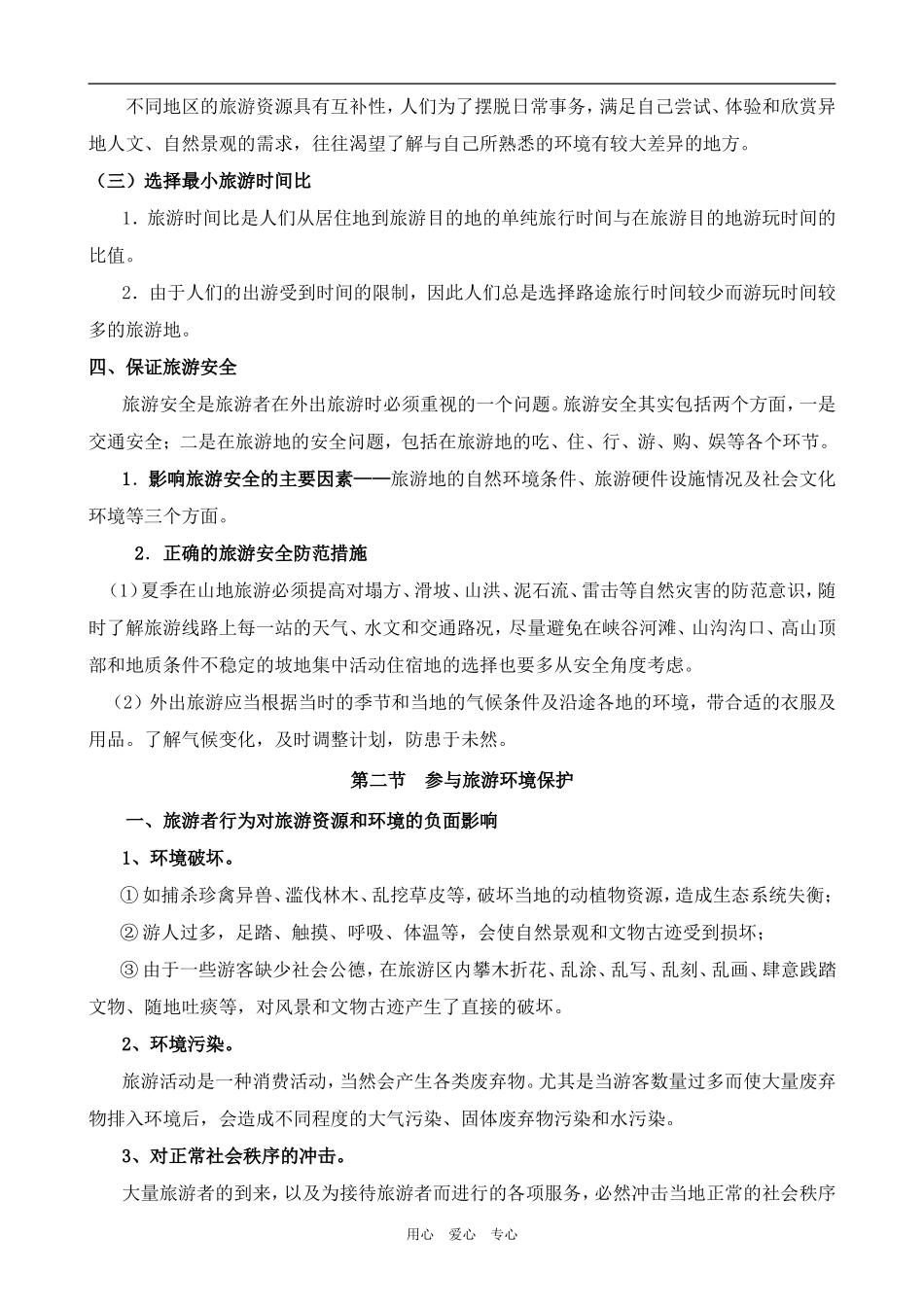 高中地理第五章 做一个合格的现代游客新人教版选修三_第2页
