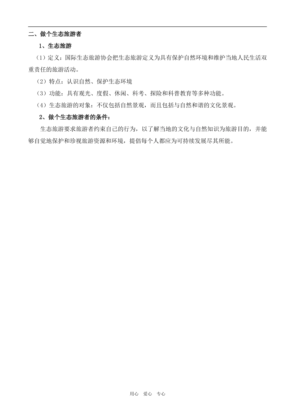 高中地理第五章 做一个合格的现代游客新人教版选修三_第3页