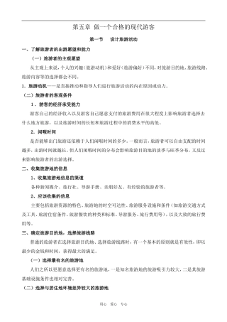高中地理第五章 做一个合格的现代游客新人教版选修三
