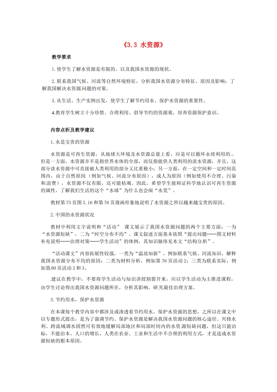 辽宁省辽阳市第九中学八年级地理上册《3.3 水资源》教案 新人教版_第1页