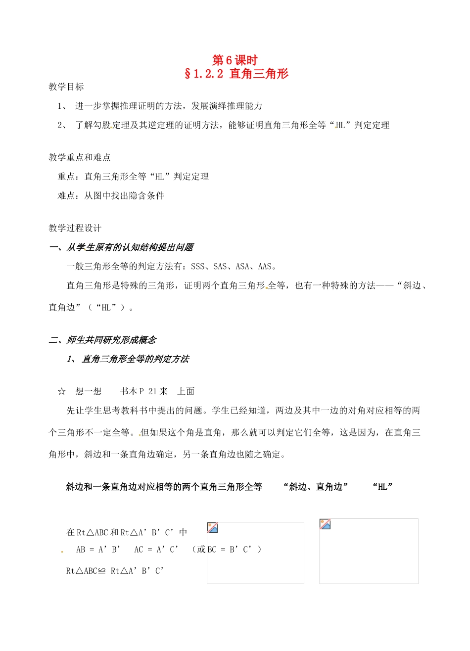 辽宁省开原市第五中学九年级数学上册 1.2.2 直角三角形教案 北师大版_第1页