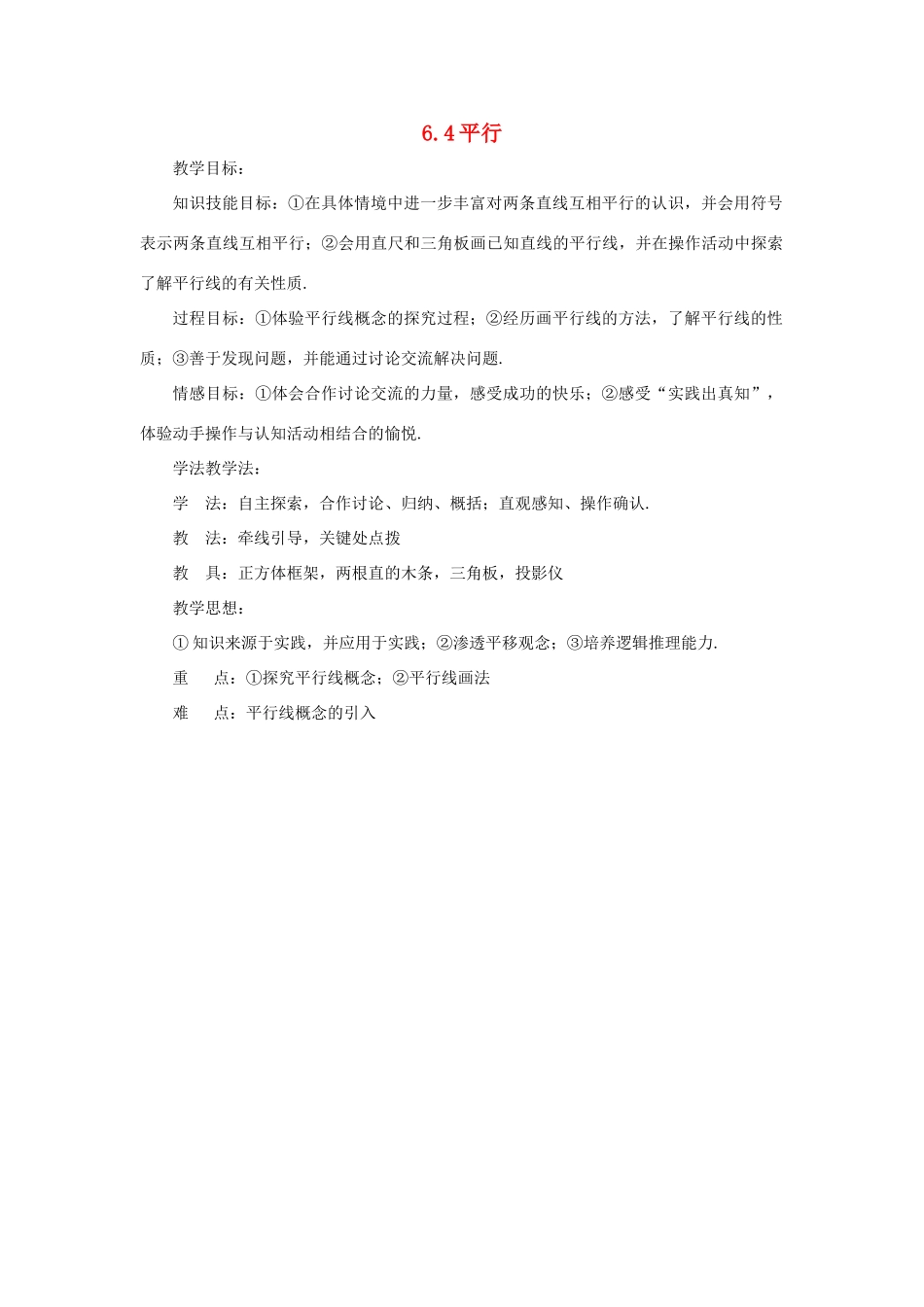 七年级数学上册 第6章 平面图形的认识（一）6.4 平行教案3 苏科版-苏科版初中七年级上册数学教案_第1页