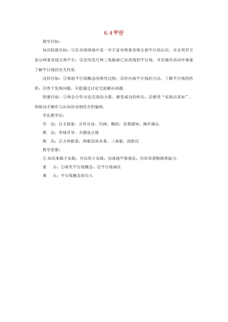 七年级数学上册 第6章 平面图形的认识（一）6.4 平行教案3 苏科版-苏科版初中七年级上册数学教案