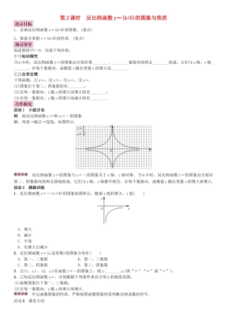 秋九年级数学上册 1.2 反比例函数的图像与性质 第2课时 反比例函数y＝k∕x(k＜0)教案 （新版）湘教版-（新版）湘教版初中九年级上册数学教案