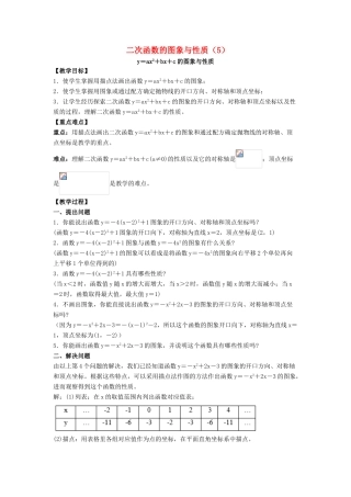 九年级数学下册 26.2《二次函数的图象与性质（5）》教案 （新版）华东师大版-（新版）华东师大版初中九年级下册数学教案