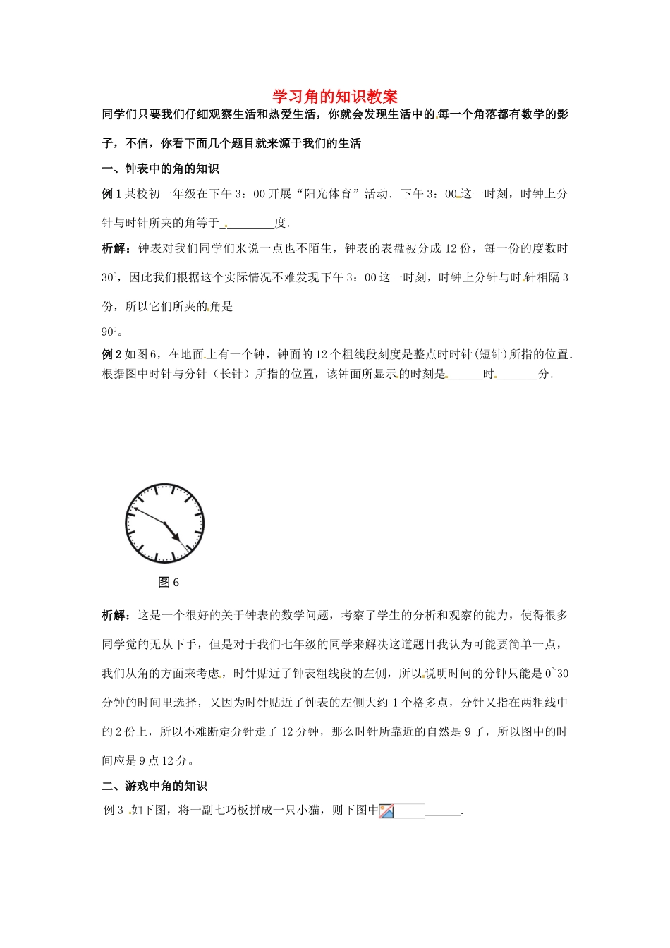 山东省滨州市无棣县埕口中学七年级数学下册 学习角的知识教案 新人教版_第1页