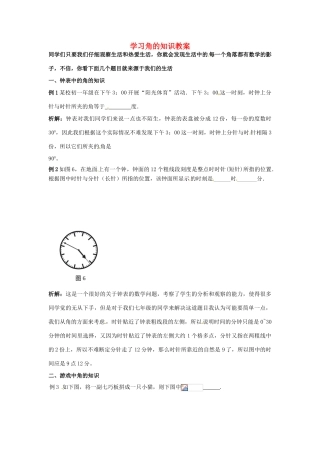 山东省滨州市无棣县埕口中学七年级数学下册 学习角的知识教案 新人教版