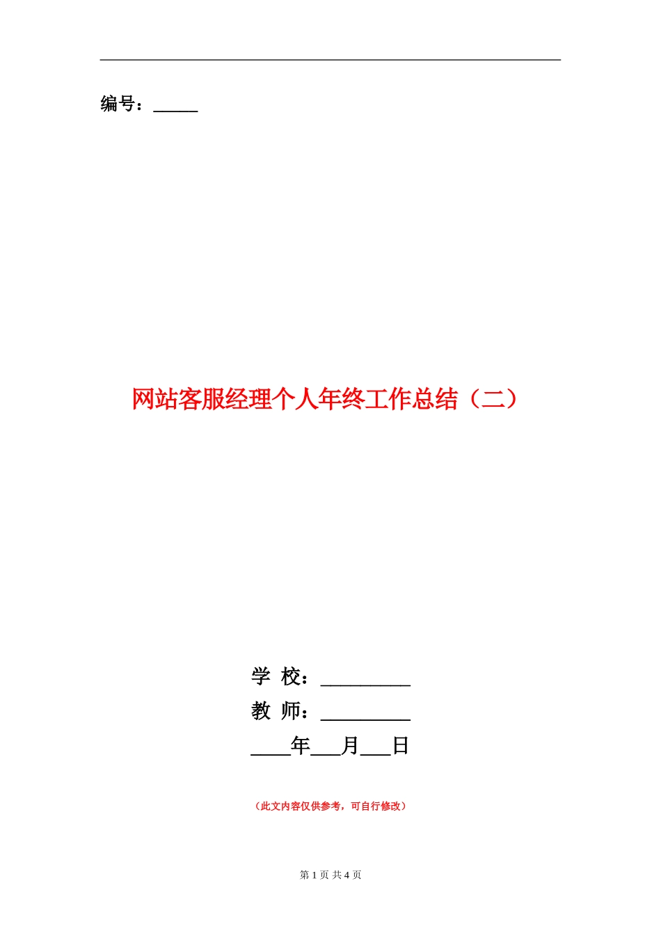 网站客服经理个人年终工作总结_第1页