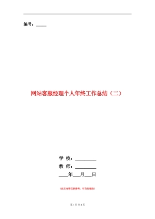 网站客服经理个人年终工作总结