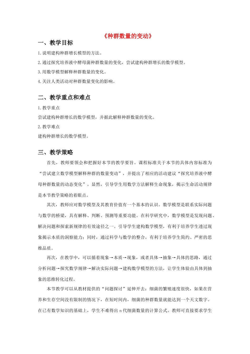 高中生物《种群数量的变动》教案5 中图版必修3_第1页