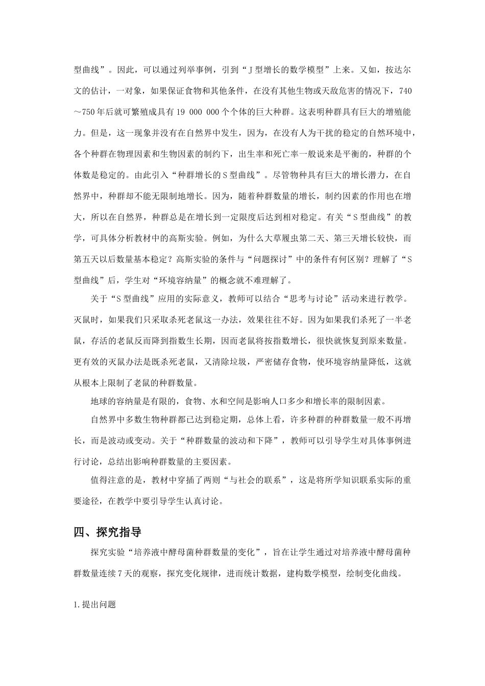 高中生物《种群数量的变动》教案5 中图版必修3_第3页
