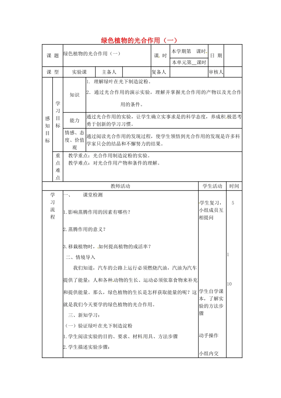 七年级生物上册 2.1.3 绿色植物的光合作用教案（1）（新版）济南版-（新版）济南版初中七年级上册生物教案_第1页