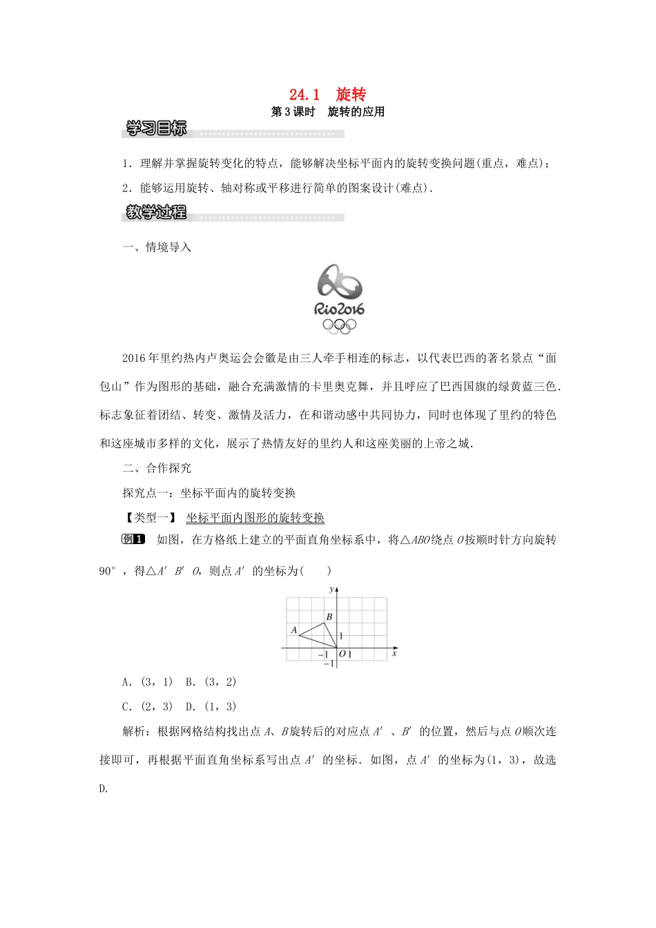 九年级数学下册 24.1 旋转 第3课时 旋转的应用教案 （新版）沪科版-（新版）沪科版初中九年级下册数学教案_第1页