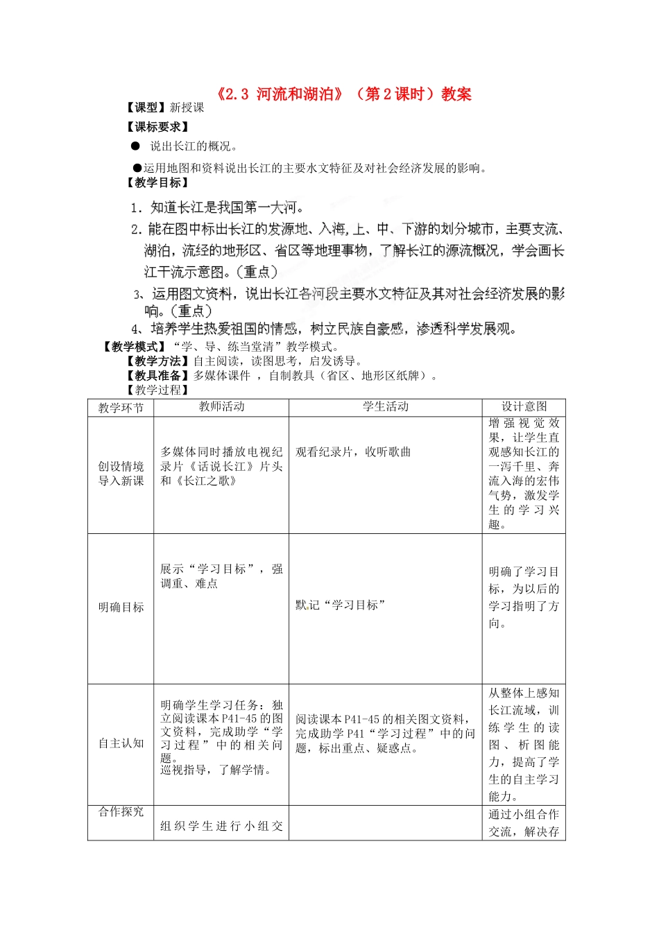 山东省滕州市洪绪中学八年级地理上册《2.3 河流和湖泊》（第2课时）教案 商务星球版_第1页