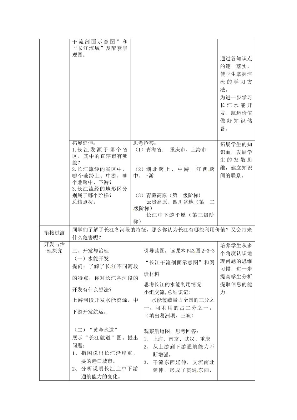 山东省滕州市洪绪中学八年级地理上册《2.3 河流和湖泊》（第2课时）教案 商务星球版_第3页