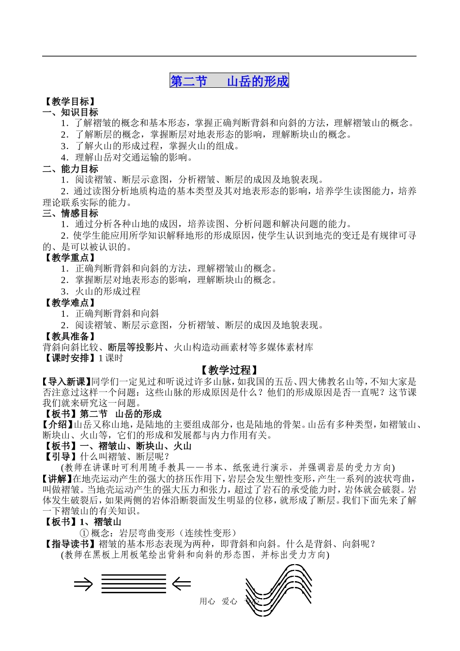 高中地理4.2　山岳的形成教案1人教版必修1_第1页