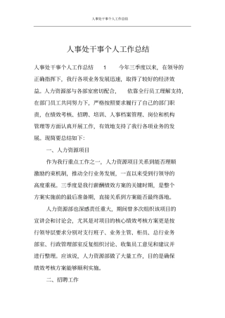 人事处干事个人工作总结