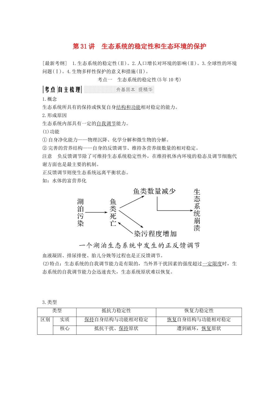 高考生物一轮复习 第十单元 生物群体的稳态与调节 第31讲 生态系统的稳定性和生态环境的保护教案 中图版必修3-中图版高三必修3生物教案_第1页