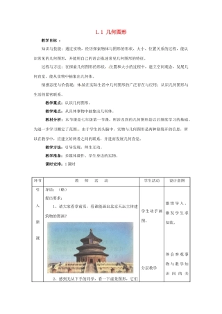 七年级数学上册 1.1几何图形教案 冀教版