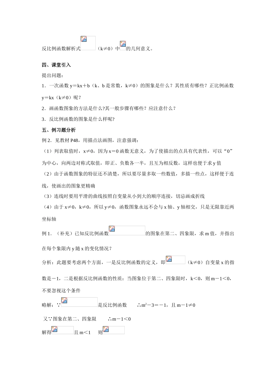 九年级数学下1.2 反比例函数的图象和性质8教案湘教版_第2页