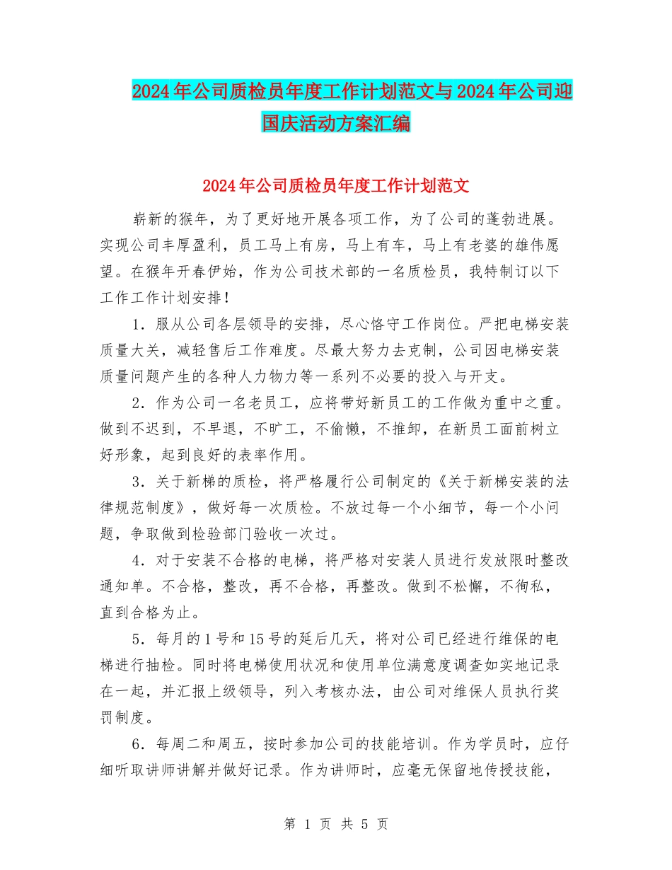 2024年公司质检员年度工作计划范文与2024年公司迎国庆活动方案汇编_第1页