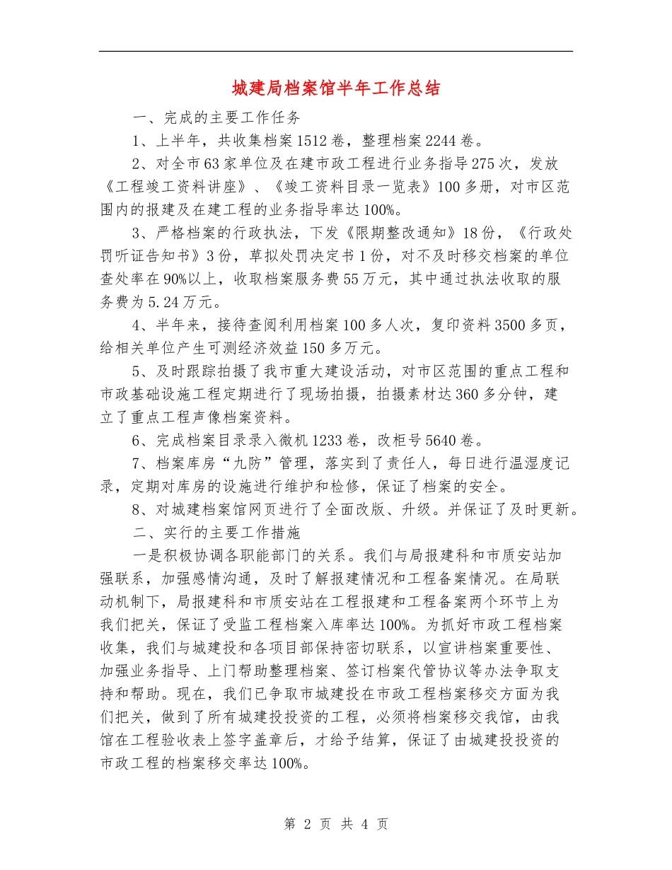 城建局档案馆半年工作总结【新版】_第2页