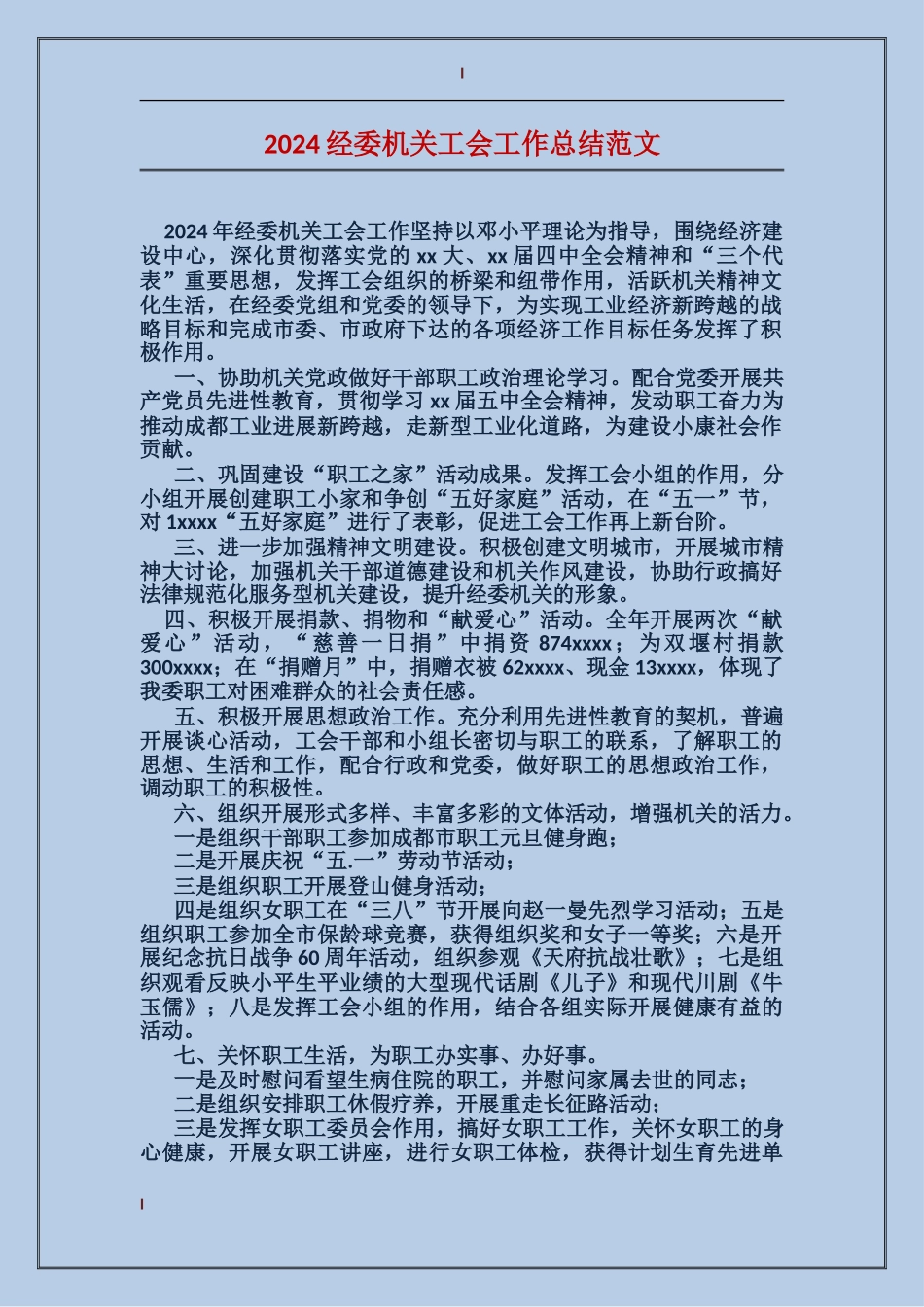 2017经委机关工会工作总结范文_第1页