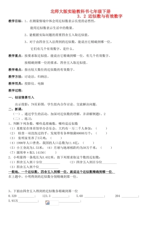 七年级数学下册 近似数与有效数字教案 北师大版