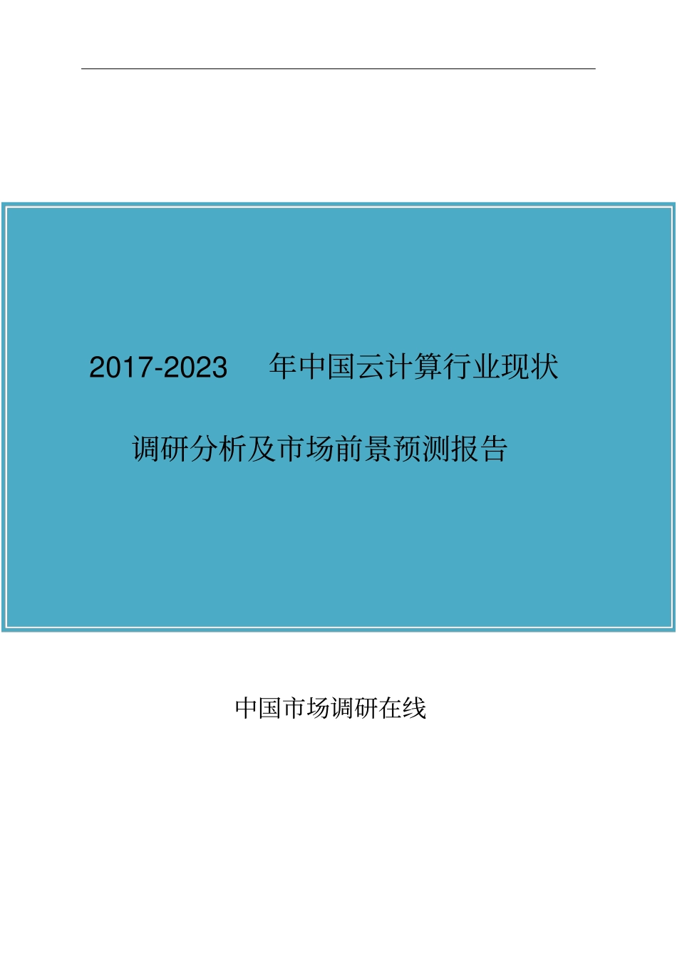 中国云计算行业调研分析报告_第1页
