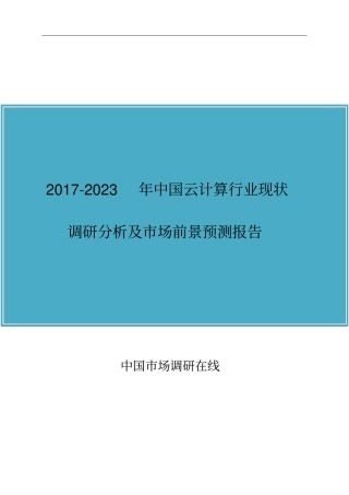 中国云计算行业调研分析报告