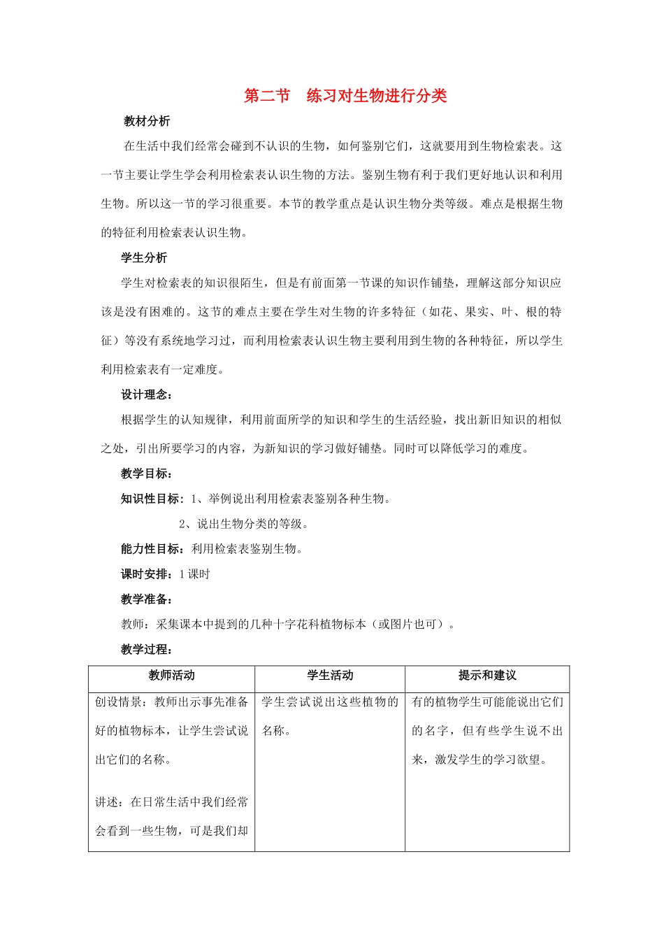 七年级生物上册《4.2 练习对生物进行分类》教案1 翼教版_第1页