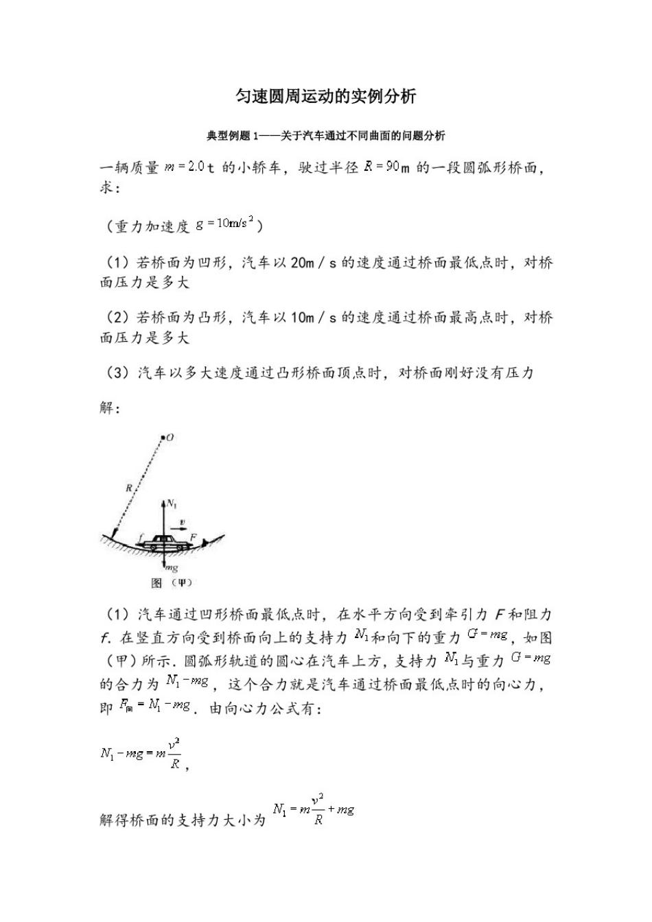 匀速圆周运动的实例分析例题_第1页