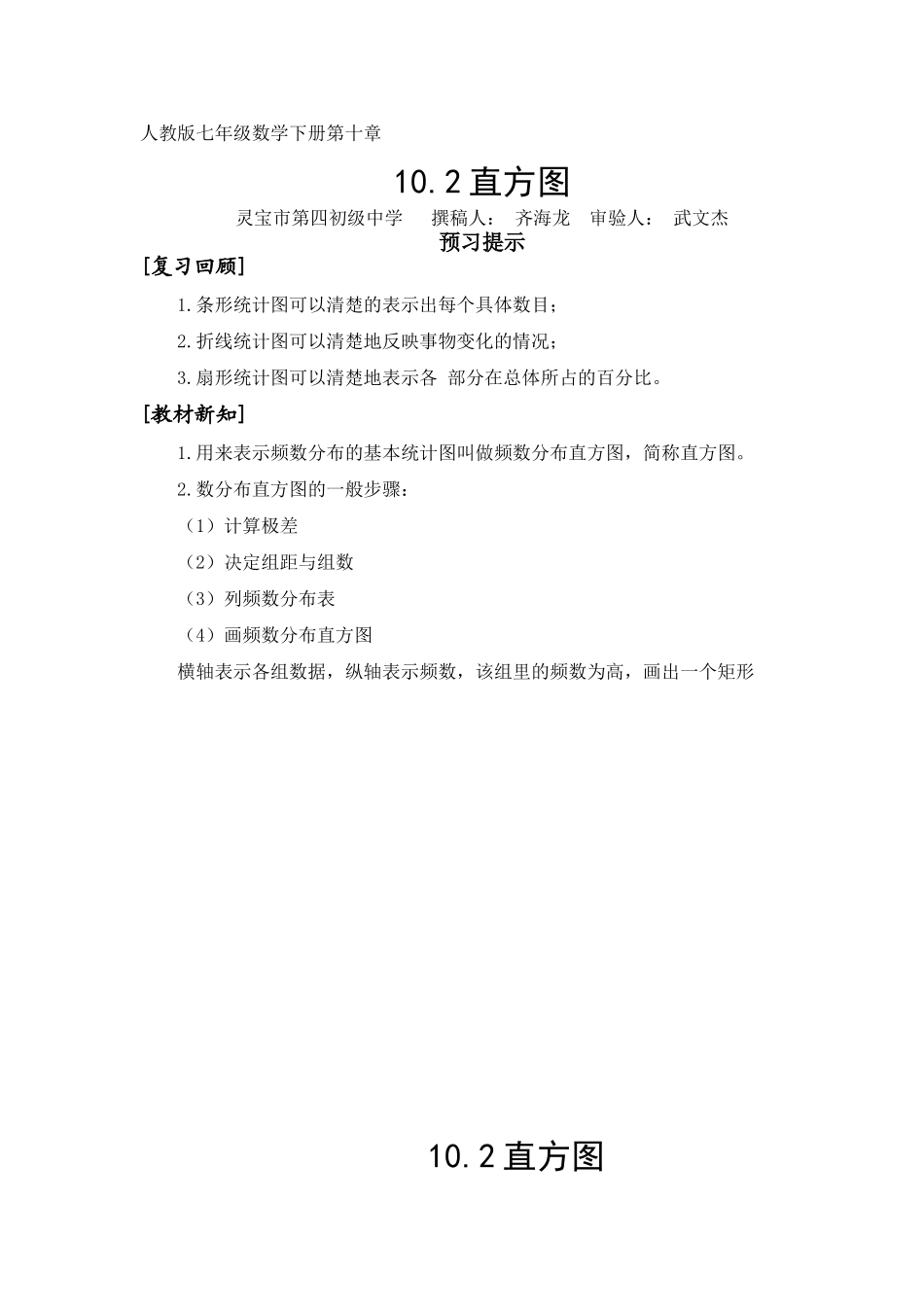 七年级数学直方图教案新课标人教版_第1页