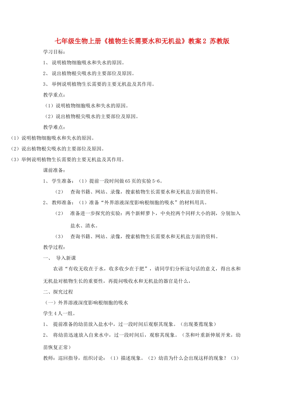 七年级生物上册《植物生长需要水和无机盐》教案2 苏教版_第1页