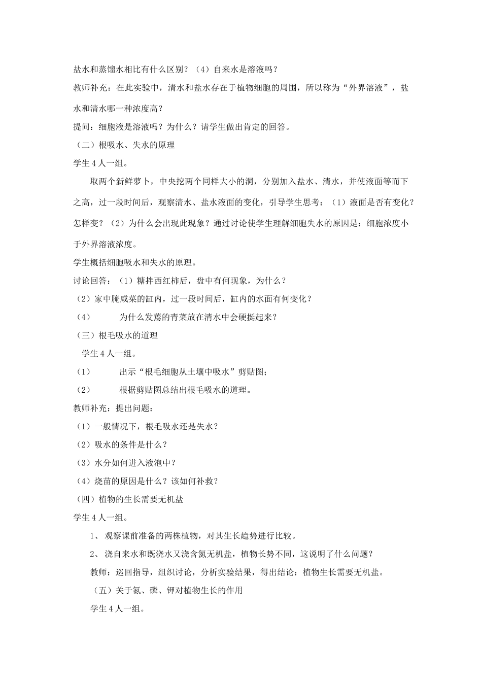 七年级生物上册《植物生长需要水和无机盐》教案2 苏教版_第2页