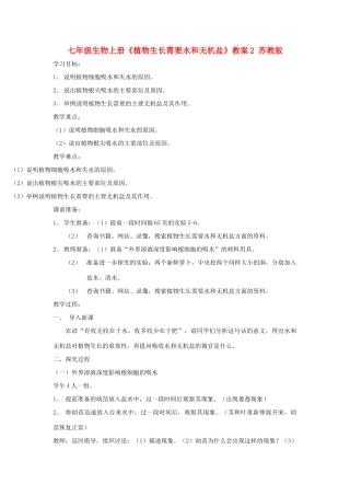 七年级生物上册《植物生长需要水和无机盐》教案2 苏教版