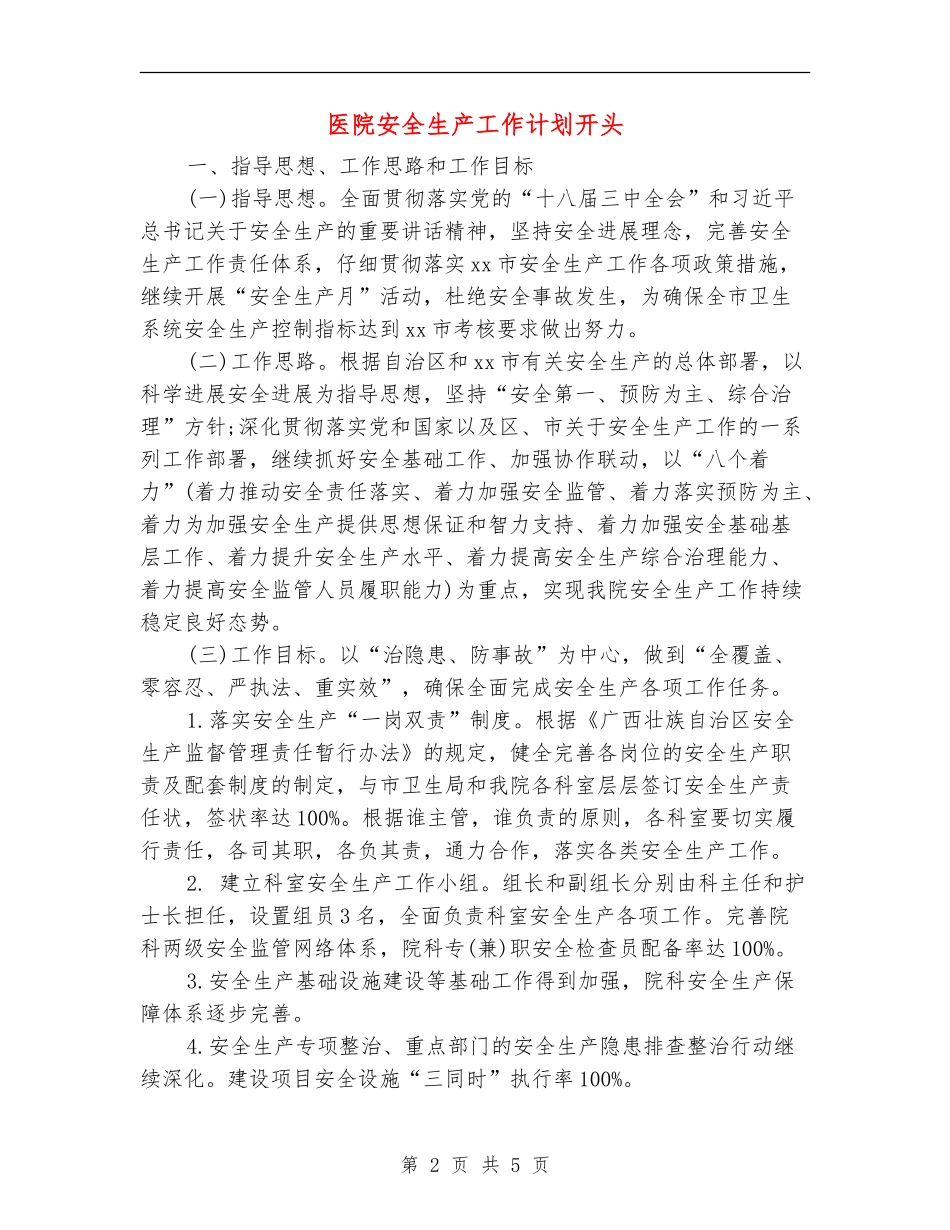 医院安全生产工作计划开头_第2页