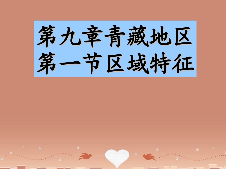 山东省曲阜市息陬乡春秋中学八年级地理下册 第九章 第一节 区域特征课件 （新版）商务星球版_第1页