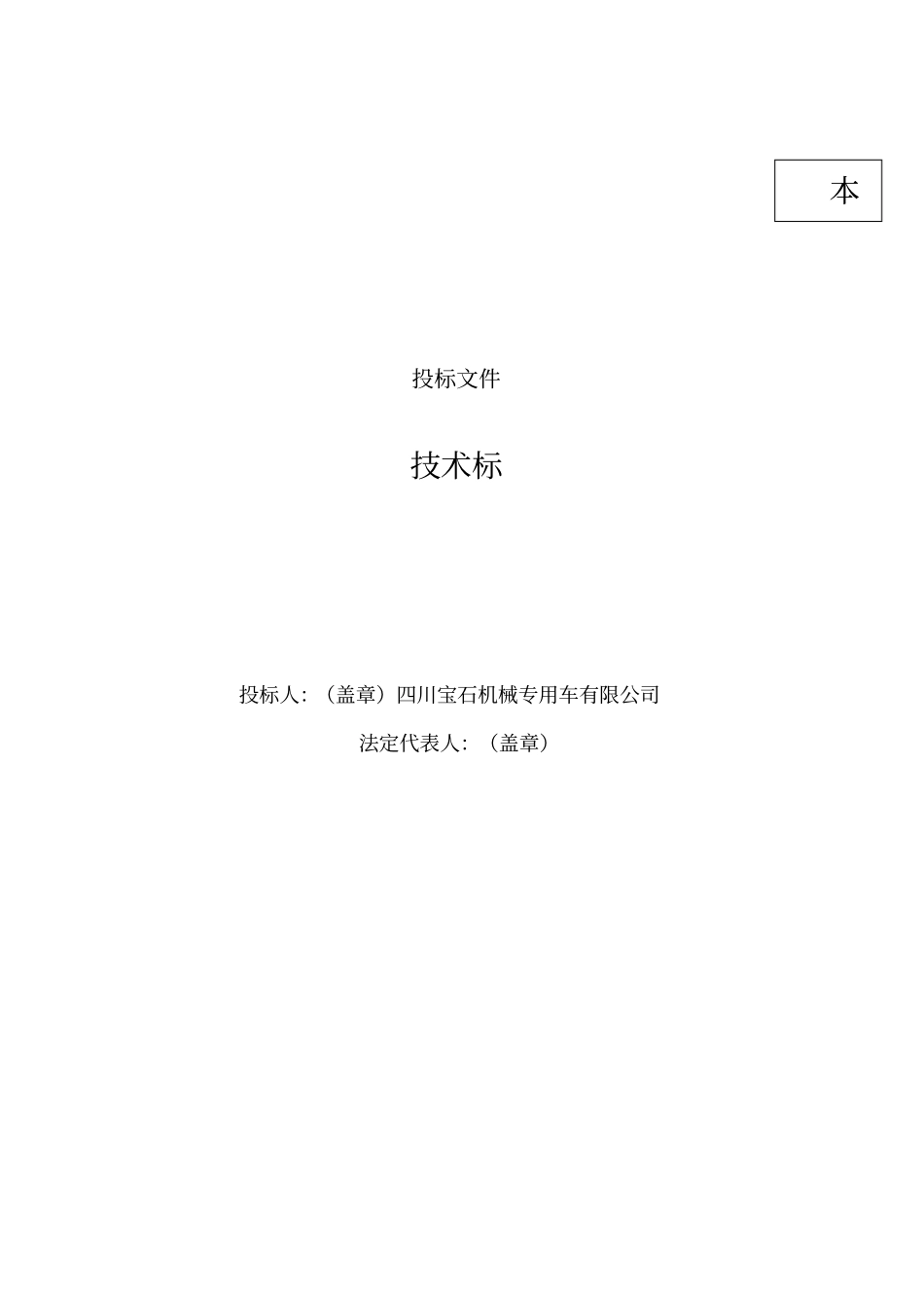 宝鸡石油钻机技术投标书_第1页