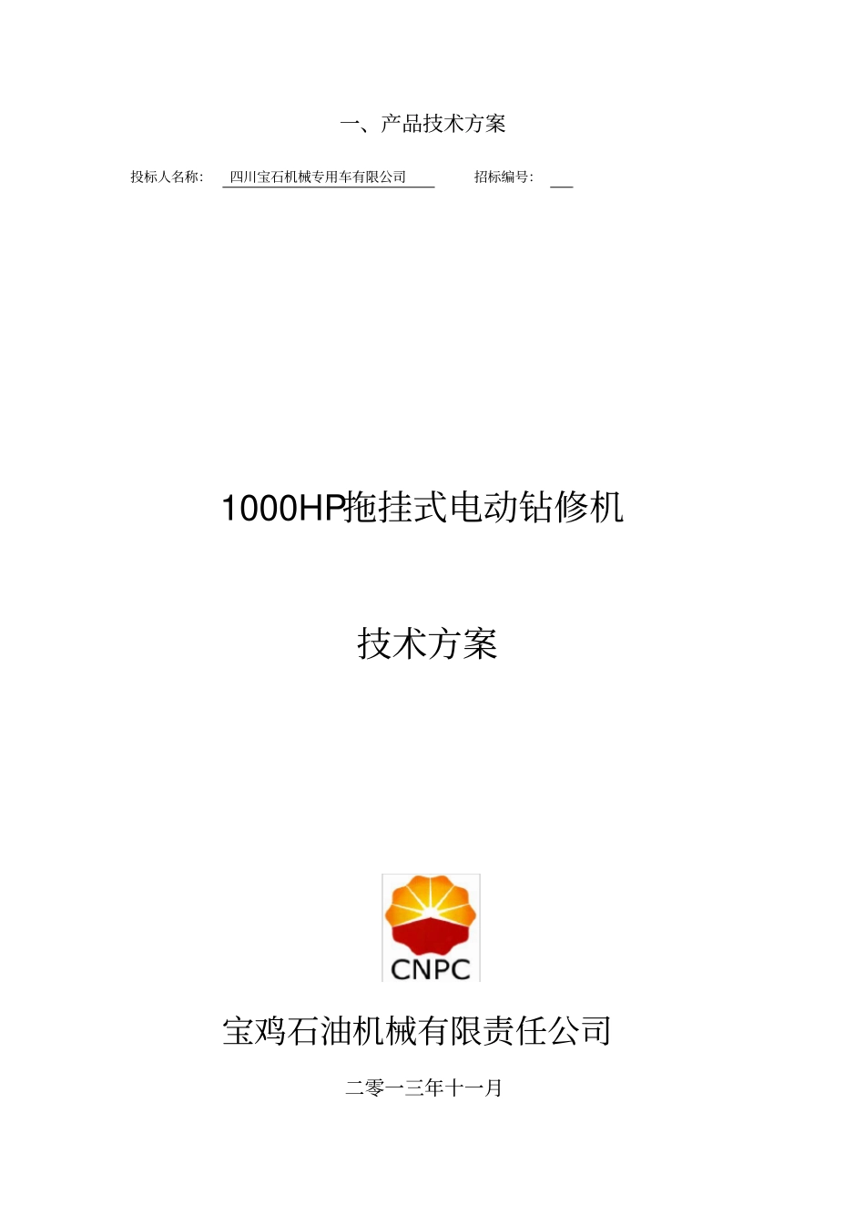 宝鸡石油钻机技术投标书_第3页