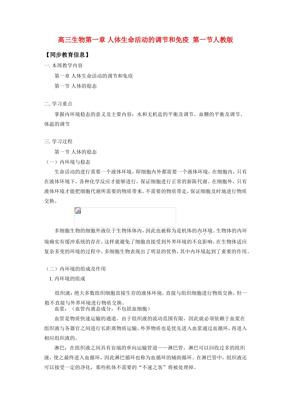 高三生物第一章 人体生命活动的调节和免疫  第一节人教版_第1页